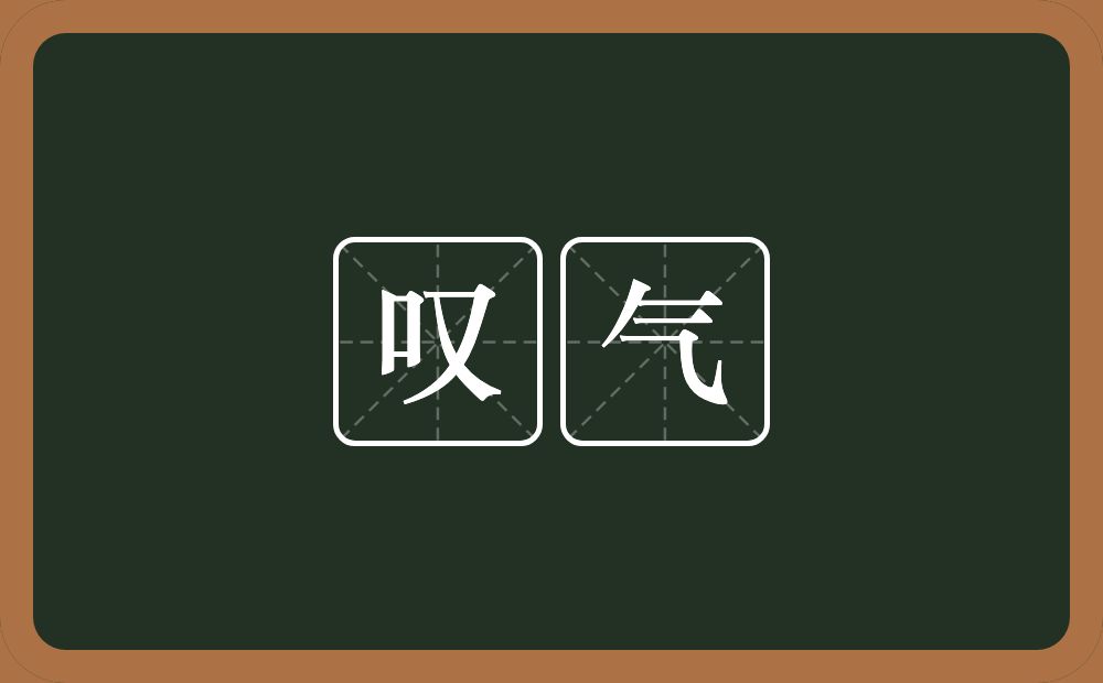 叹气的意思？叹气是什么意思？