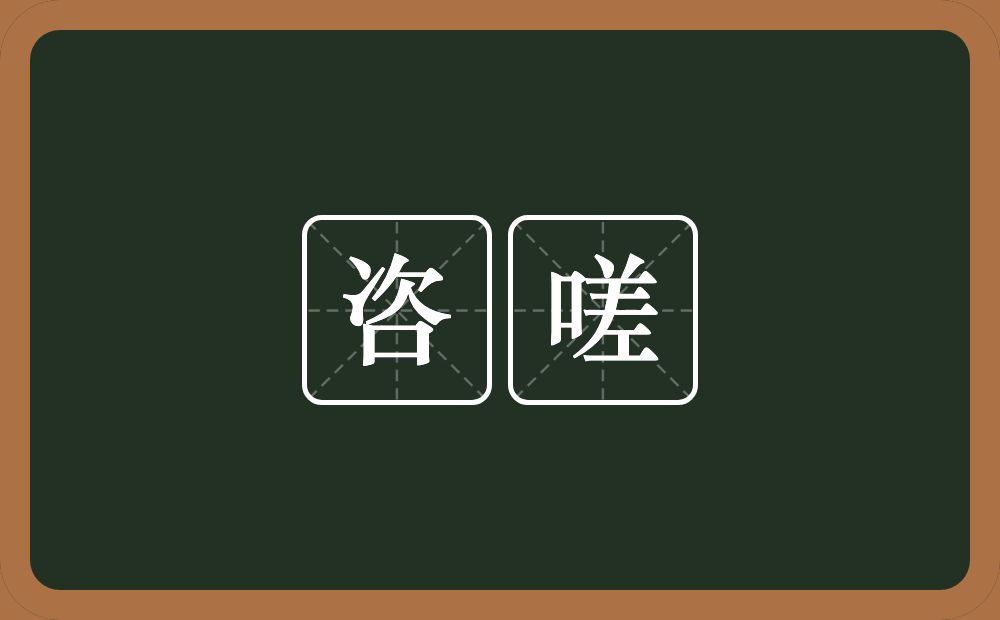 咨嗟的意思?咨嗟是什么意思?