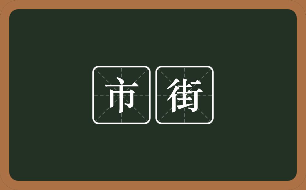 市街的意思?市街是什么意思?