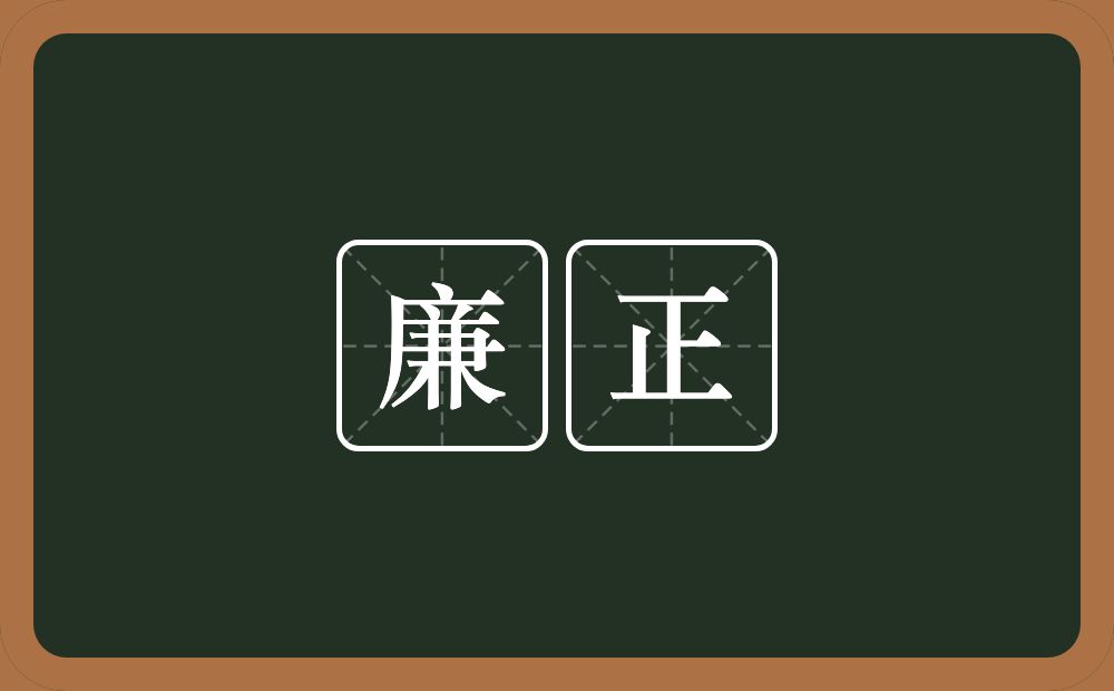 廉正的意思?廉正是什么意思?