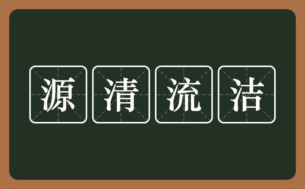 源清流洁的意思?源清流洁是什么意思?