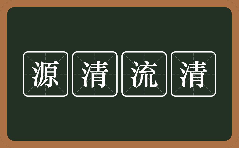 源清流清的意思?源清流清是什么意思?
