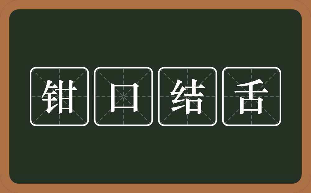 钳口结舌的意思？钳口结舌是什么意思？