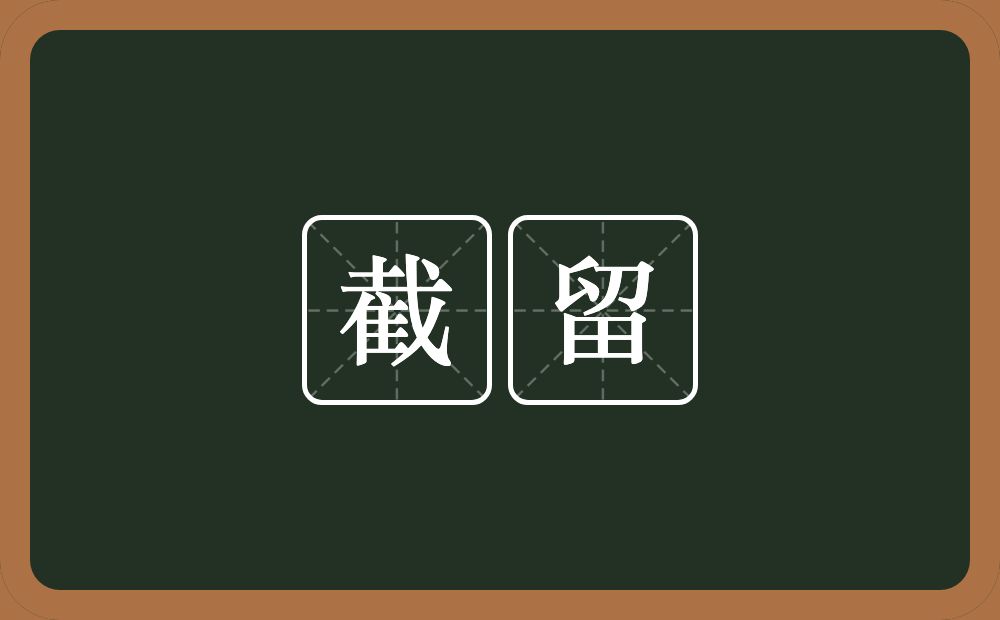 截留的意思?截留是什么意思?