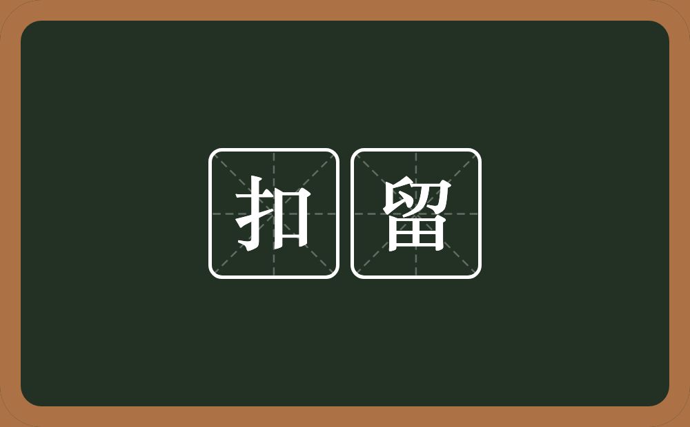 扣留的意思?扣留是什么意思?