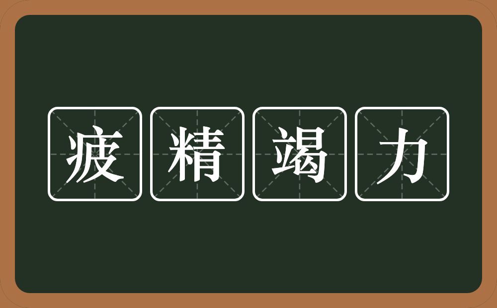 疲精竭力的意思？疲精竭力是什么意思？