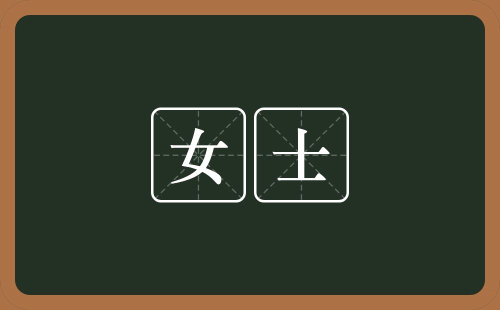 女士的意思？女士是什么意思？
