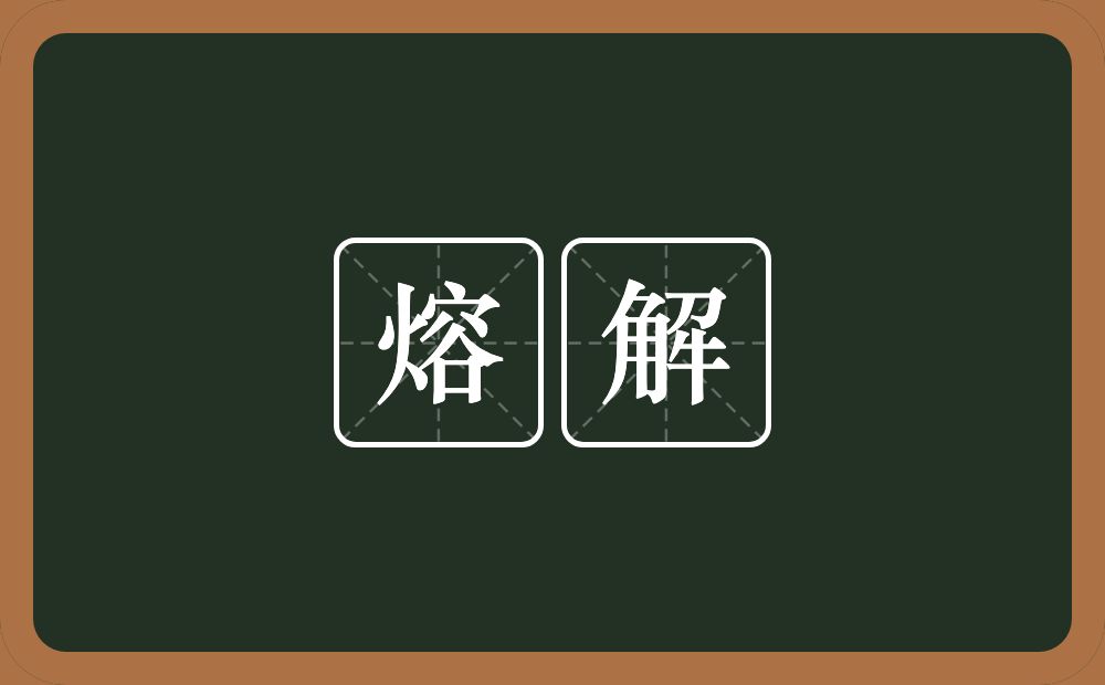 熔解的意思？熔解是什么意思？