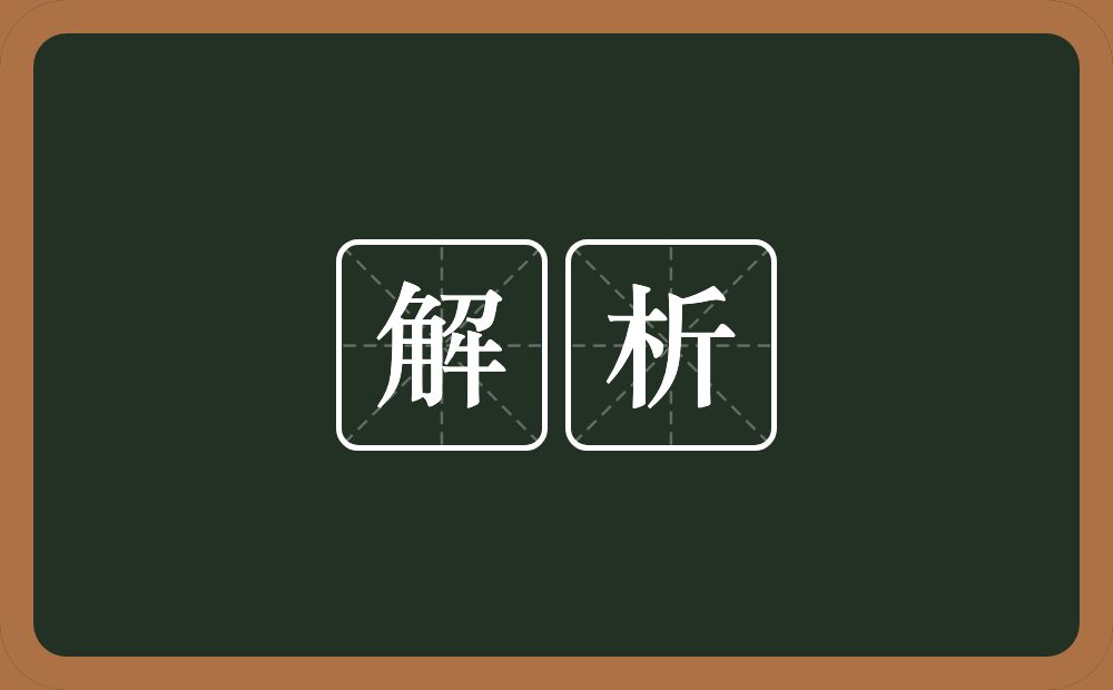 解析的意思？解析是什么意思？