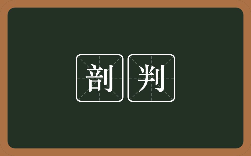 剖判的意思?剖判是什么意思?