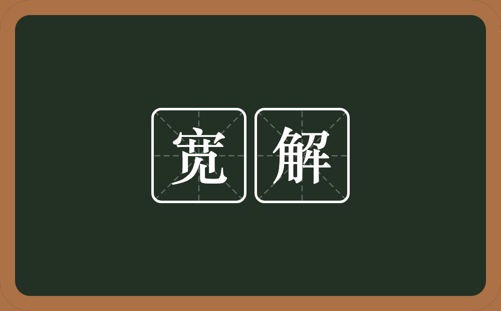 宽解的意思?宽解是什么意思?