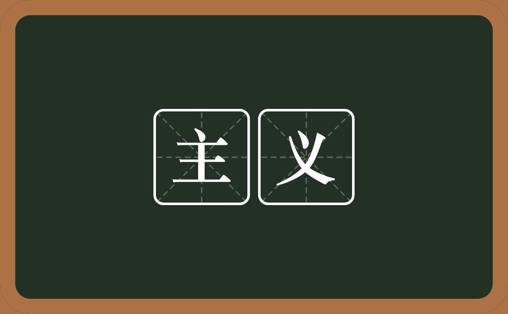 主义的意思?主义是什么意思?