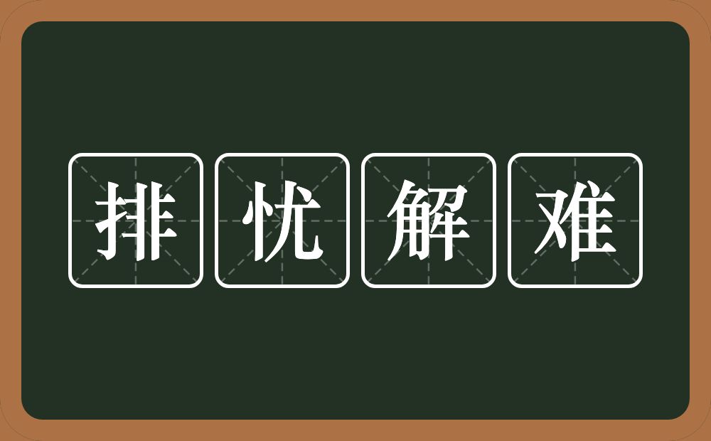 排忧解难的意思?排忧解难是什么意思?