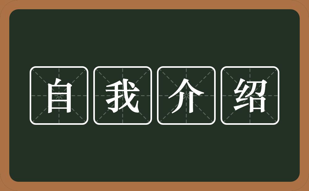 自我介绍的意思？自我介绍是什么意思？