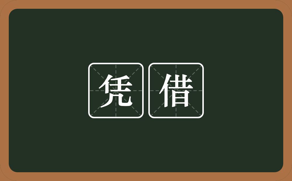 凭借的意思?凭借是什么意思?