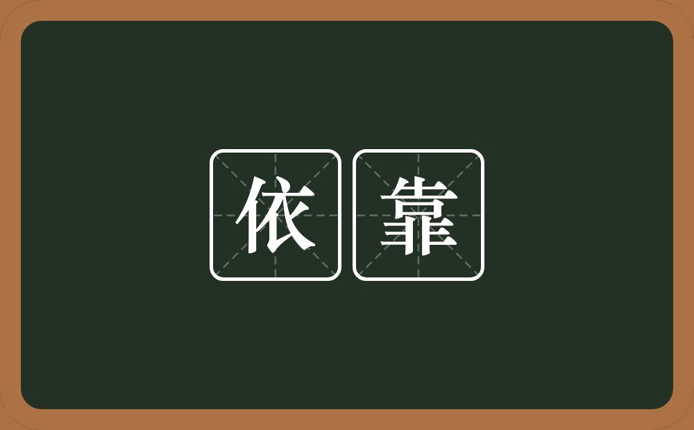 依靠的意思?依靠是什么意思?