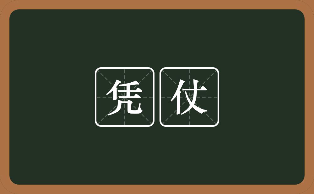 凭仗的意思?凭仗是什么意思?