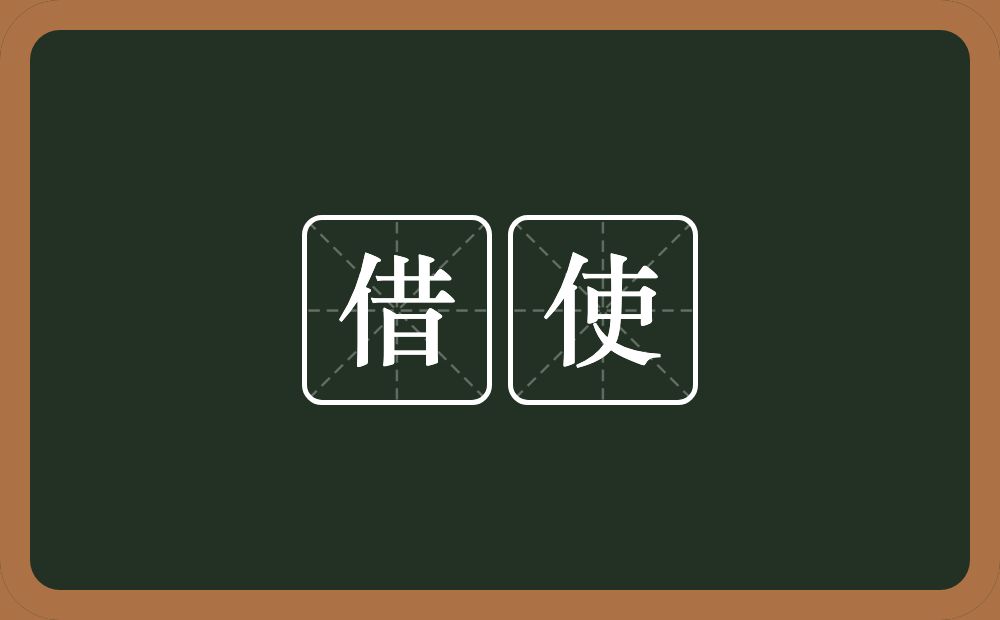 借使的意思?借使是什么意思?