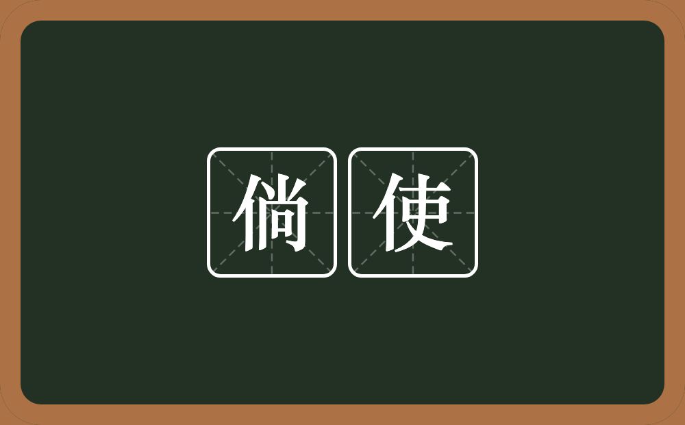 倘使的意思?倘使是什么意思?