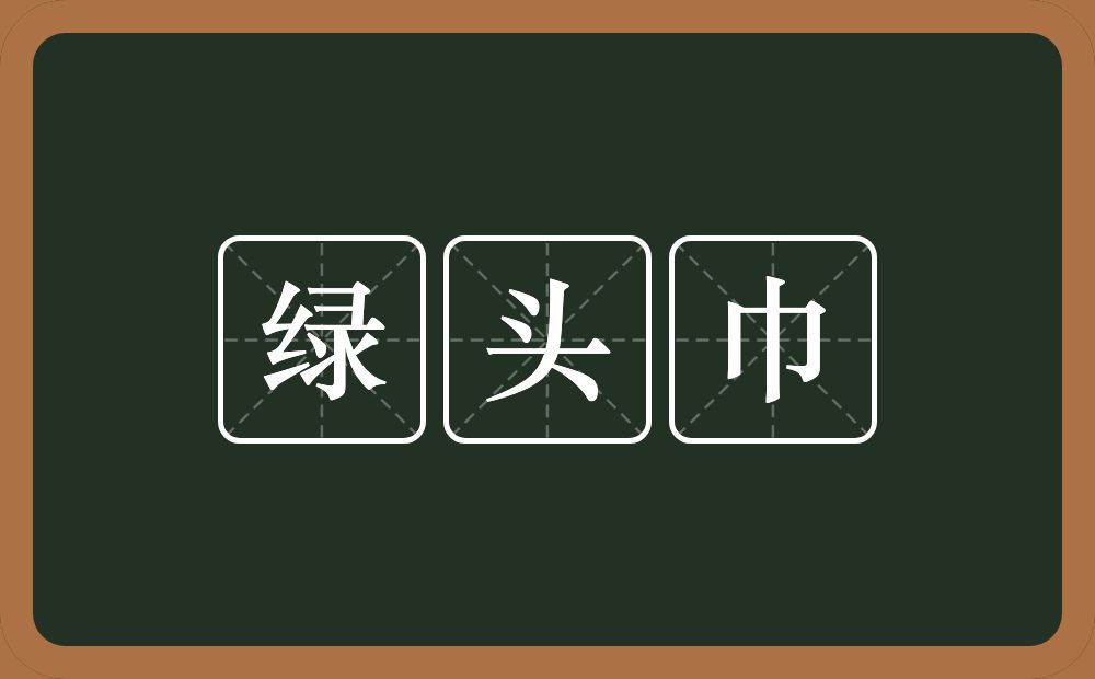 绿头巾的意思？绿头巾是什么意思？