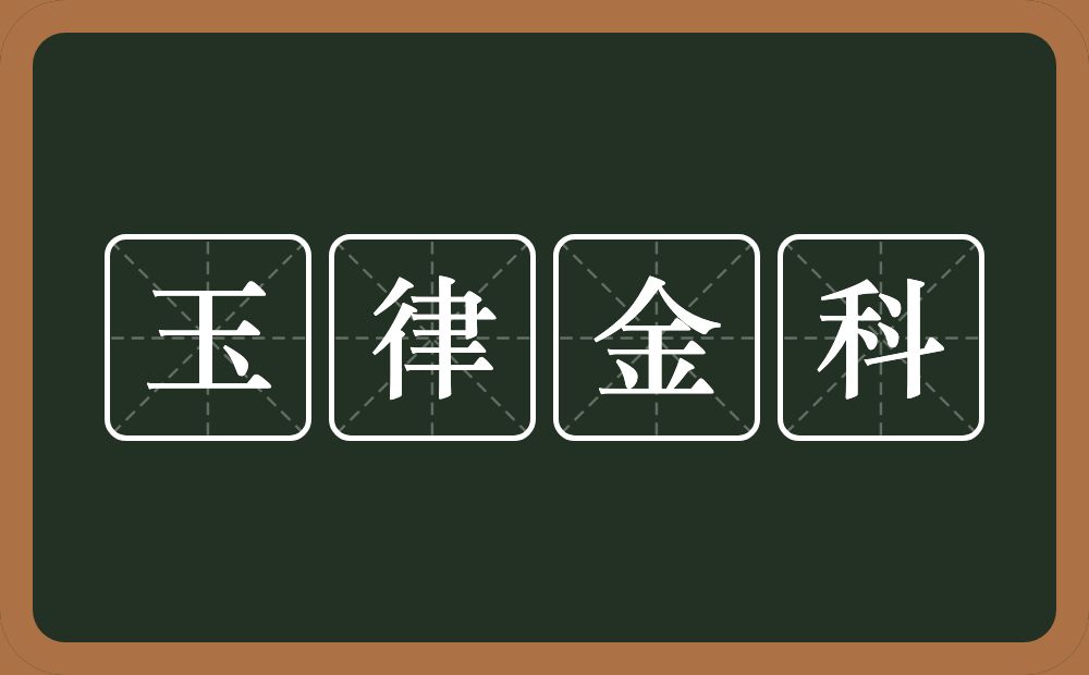 玉律金科的意思?玉律金科是什么意思?