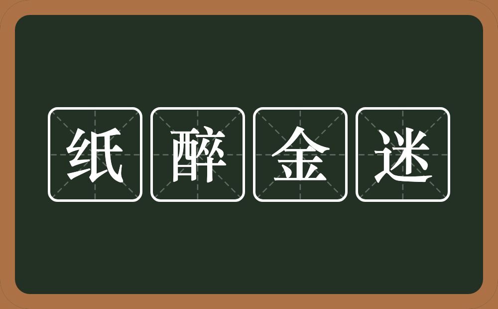 纸醉金迷的意思?纸醉金迷是什么意思?