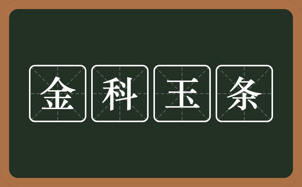 金科玉条的意思？金科玉条是什么意思？