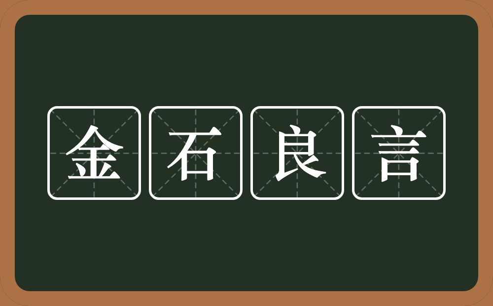 金石良言的意思?金石良言是什么意思?