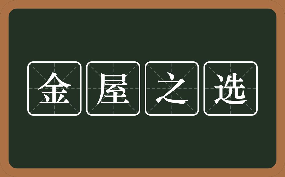 金屋之选的意思？金屋之选是什么意思？