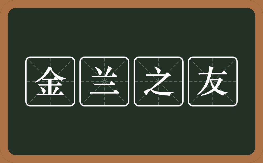金兰之友的意思？金兰之友是什么意思？