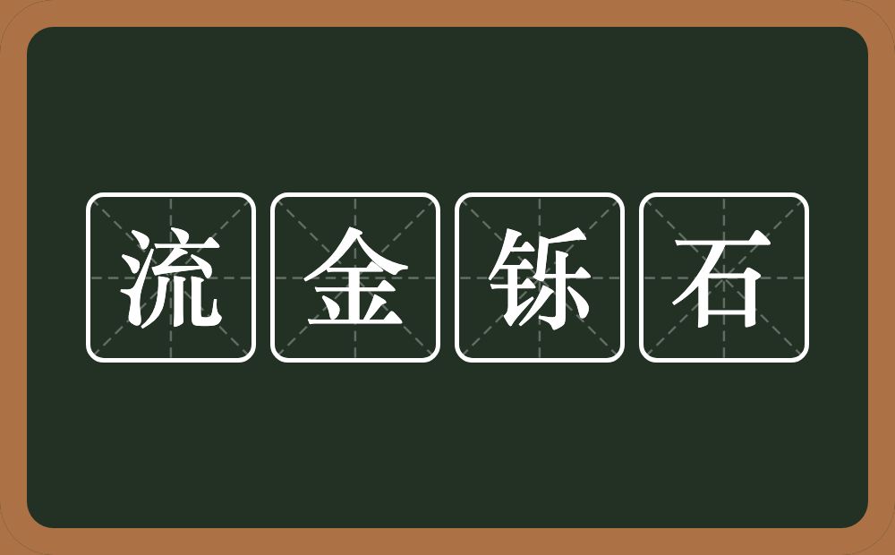 流金铄石的意思?流金铄石是什么意思?