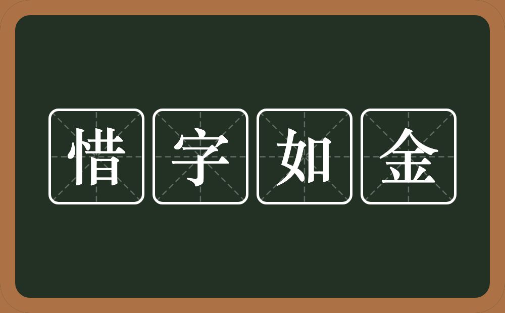 惜字如金的意思？惜字如金是什么意思？