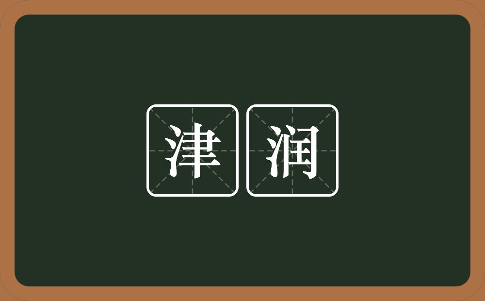 津润的意思?津润是什么意思?