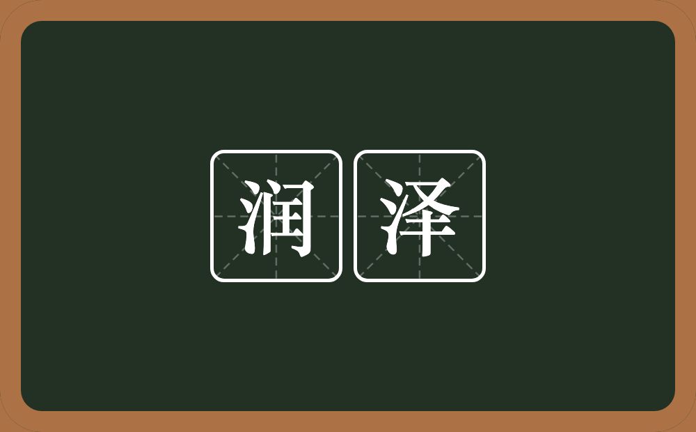 润泽的意思?润泽是什么意思?