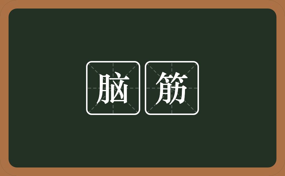 脑筋的意思?脑筋是什么意思?