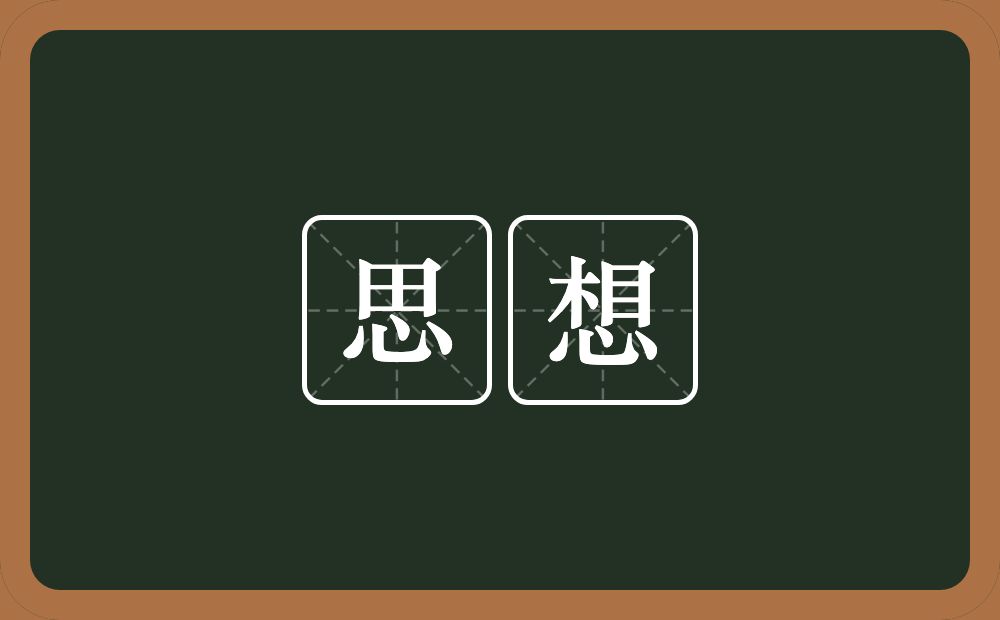 思想的意思?思想是什么意思?