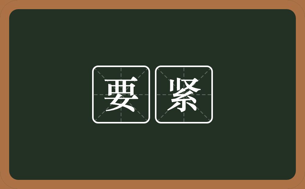 要紧的意思?要紧是什么意思?