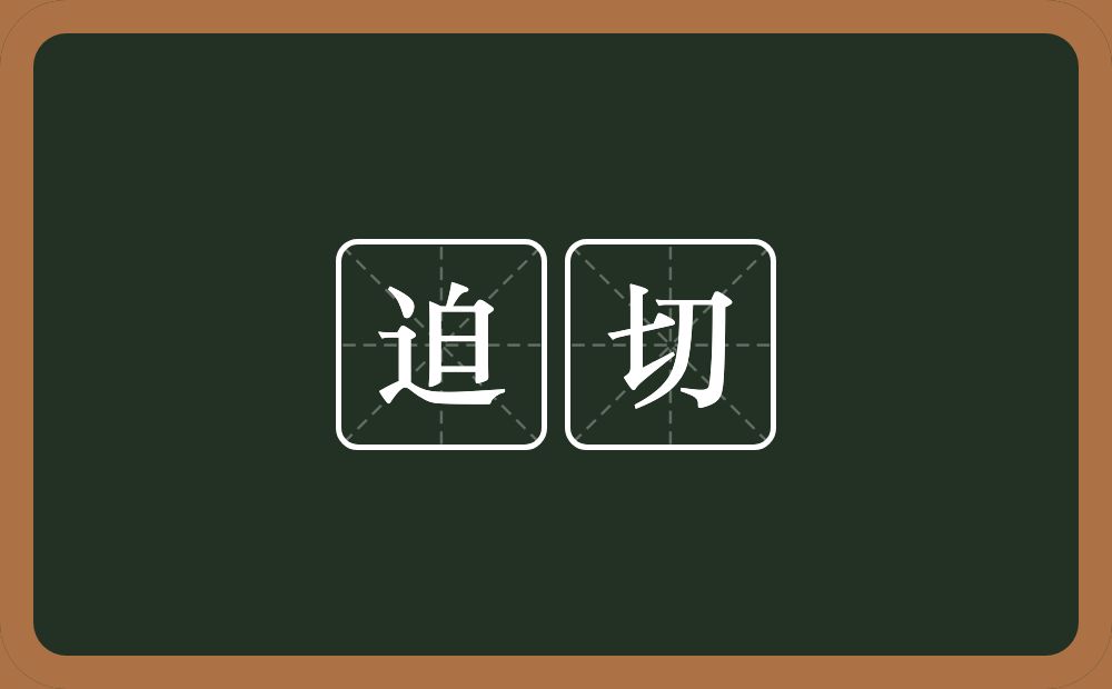 迫切的意思?迫切是什么意思?