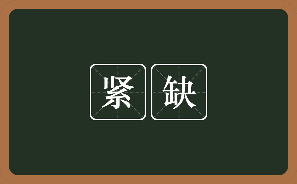紧缺的意思?紧缺是什么意思?