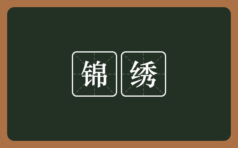 锦绣的意思?锦绣是什么意思?