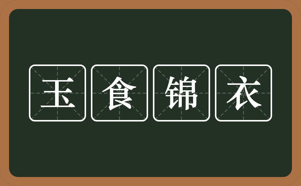 玉食锦衣的意思？玉食锦衣是什么意思？