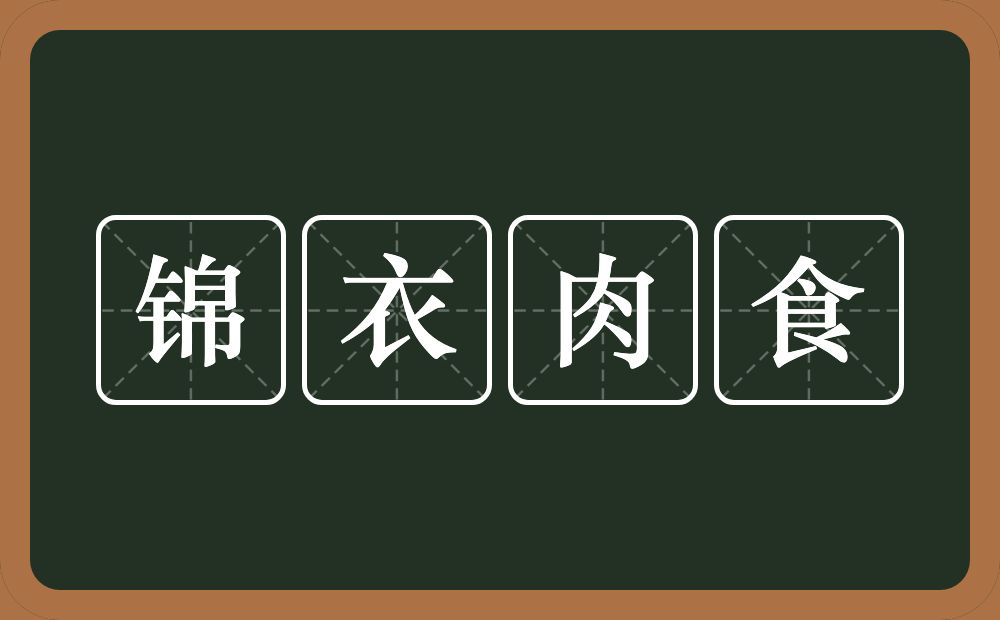 锦衣肉食的意思？锦衣肉食是什么意思？