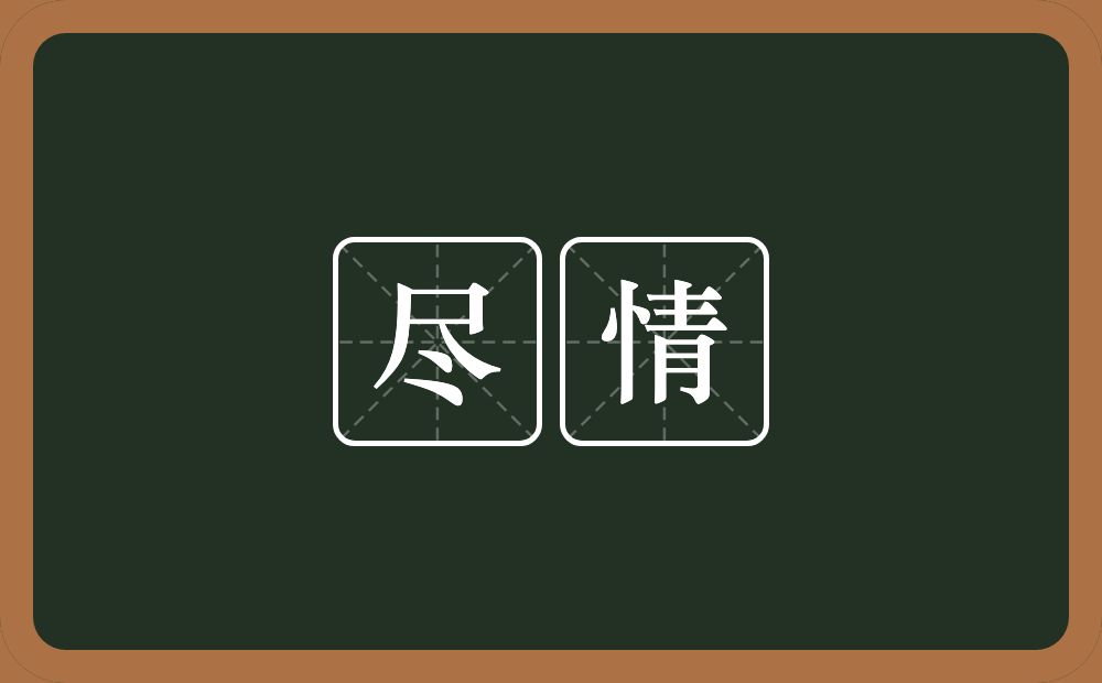 尽情的意思?尽情是什么意思?