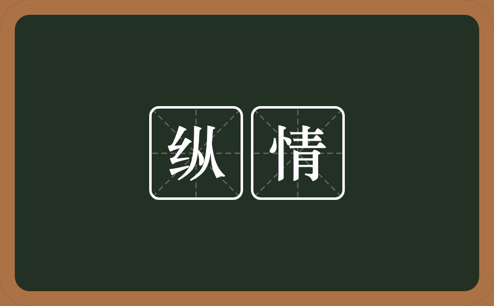 纵情的意思?纵情是什么意思?