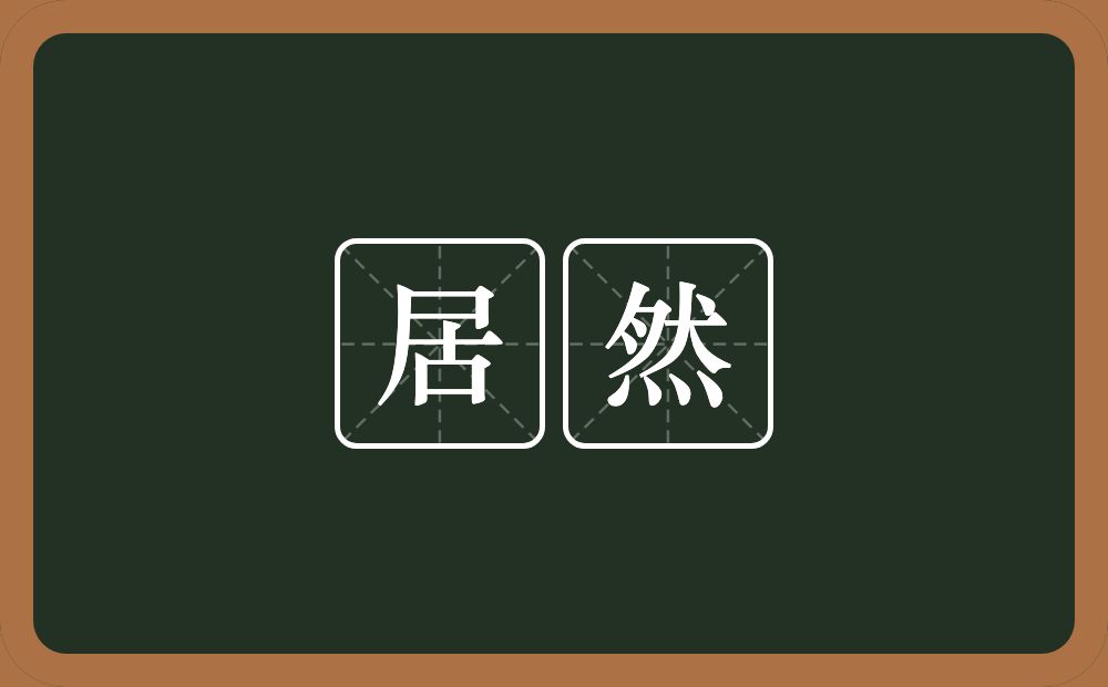 居然的意思?居然是什么意思?