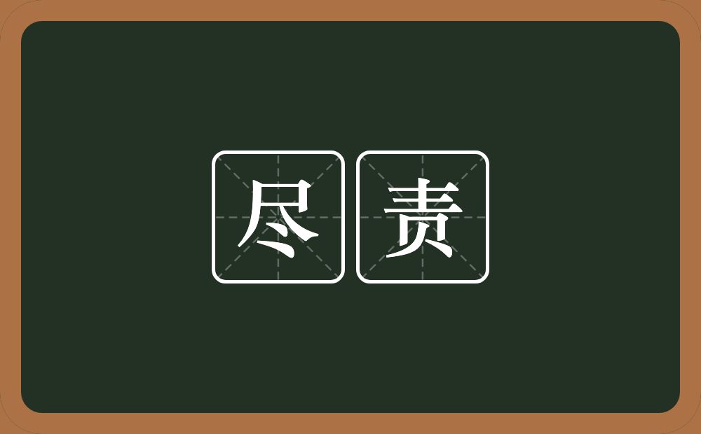 尽责的意思？尽责是什么意思？