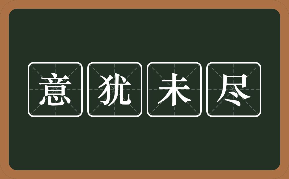 意犹未尽的意思?意犹未尽是什么意思?