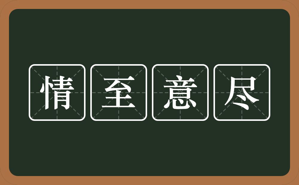 情至意尽的意思?情至意尽是什么意思?