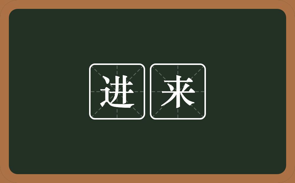进来的意思?进来是什么意思?