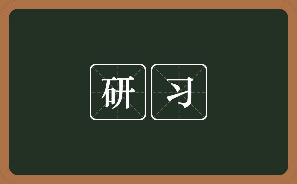 研习的意思?研习是什么意思?
